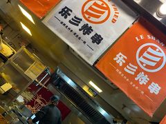 -乐彡炸串·烤苕皮(西单华威约饭街店)
