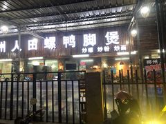 门面-柳州人田螺鸭脚煲(农院路1店)
