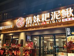 -情妹耙泥鳅·江湖川菜(科华店)