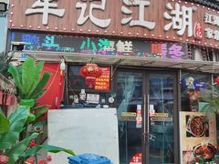 -牟记江湖重庆地标特色菜鱼蛋海鲜无刺鲫鱼(巴南区黑金冠十多年好店)