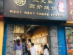 门面-三兄弟高炉烧饼