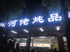 门面-横河佬炖品店(罗阳一路老店)