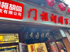 -门框胡同百年卤煮(前门店)