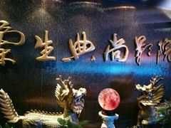 -中影国际影城(兰生大厦CINITY LED店)