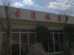 门面-茶马古道·野生菌清汤黄牛肉(沙溪店)
