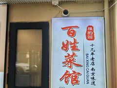 -雅酌园百姓菜馆(颐和路店)