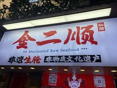 -非遗·金二顺潮汕生腌