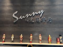 -克丽司汀酒店-日光阁餐厅