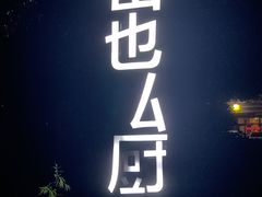 -山也·私厨(岳麓店)