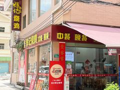 -南沙辉记烧鸡·荔枝木炭火吊烧(旧镇店)