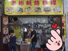 -老彬专工蚝烙糕粿