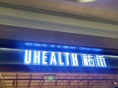 门面-UH祐禾(光谷世界城店)