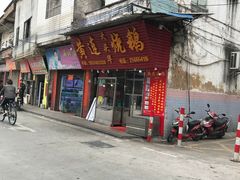 门面-黄连大头华烧鹅(萧地大马路店)