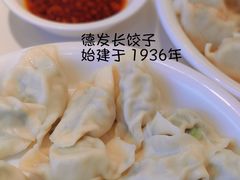 -德发长饺子·非遗(钟楼店)