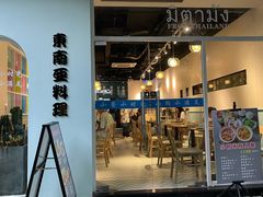 -米泰芒·东南亚料理(体育西店)