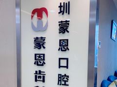 -蒙恩齿科(福田金中環店)