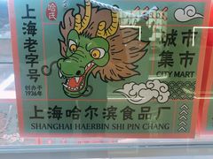 -上海哈尔滨食品厂(合生汇店)