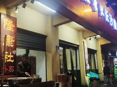 门面-隆康社长沙烧烤铺(桔园店)