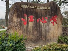 -江心屿景区