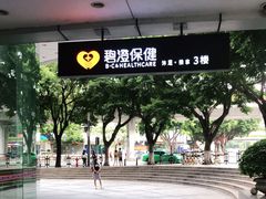 -碧澄保健(东风西路店)