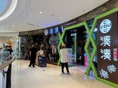 -湊湊火锅·茶憩(石家庄万象城店)