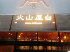 门面-火山屋台(新街口创始店)