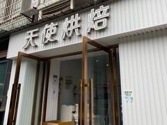 门面-天使烘焙·网红蛋糕