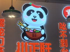 -川正旺江湖菜(三元桥店)