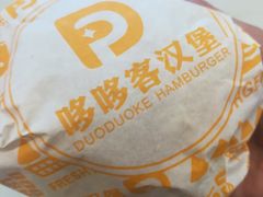 -哆哆客汉堡(文博西路店)