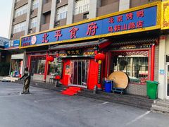 -北平食府(马鞍山路店)