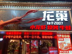 -龙巢盱眙龙虾·牛蛙·烧烤宵夜(八卦岭店)