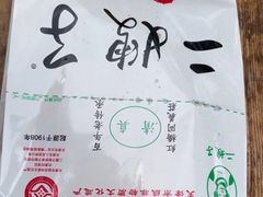 -清真·二嫂子煎饼果子(鼓楼旗舰形象店)
