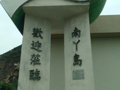 -南丫岛
