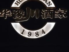 -华豫川酒家(双子塔店)