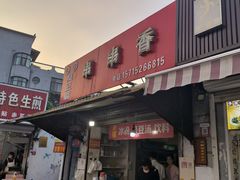 -串串香(税东街店)