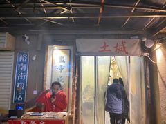 门面-盟重烧烤(东瓜山创始店)