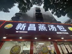 -老袁炒年糕(富豪路店)