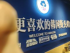 -韩乔恩·韩式自助·无限烤肉(新迎新城店)