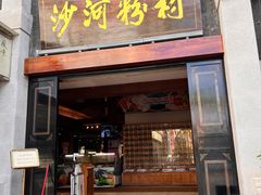 门面-沙河粉村·国家非遗传承(云台店)