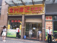 门面-宝兴源记手撕鸡(第88分店)