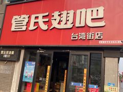 -管氏翅吧(台湾街店)