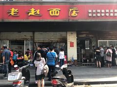 门面-老赵面店(大西路店)