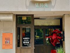 -猛犸象MAMMOTH Brunch&Bistro