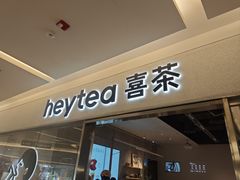 -喜茶(北京财富购物中心店)