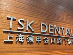 -TSK齿科德申会口腔门诊·联洋诊所