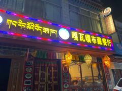 门面-嘎咓讓咘藏餐厅(团结新村店)