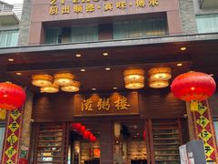 -滋粥楼·顺德菜(番禺广场总店)