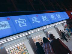 门面-宫廷糕点铺(建设路店)