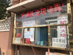 -河间正宗驴肉火烧(宾水西里店)