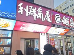 -利群商厦(台东店)